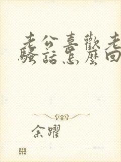 老公喜欢老婆说骚话怎么回事