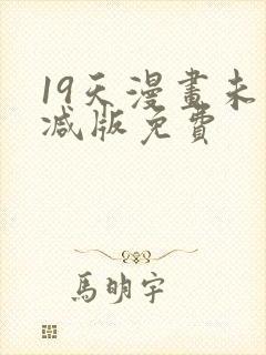 19天漫画未删减版免费