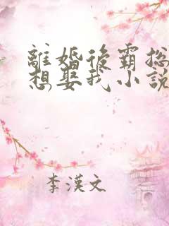 离婚后霸总天天想娶我小说版免费