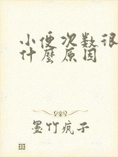 小便次数很多是什么原因