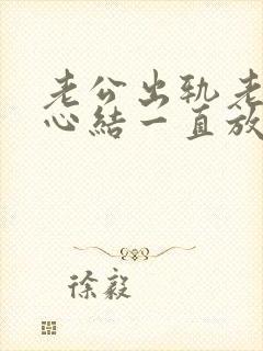 老公出轨老婆有心结一直放不下