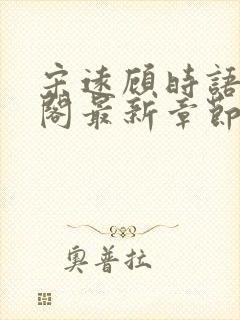 宋远顾时语笔趣阁最新章节