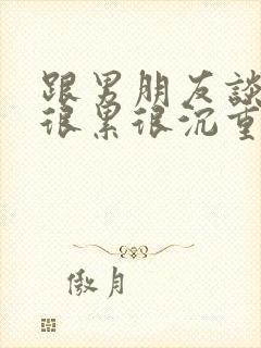 跟男朋友谈恋爱很累很沉重