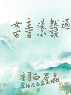 女主淡然通透的古言小说