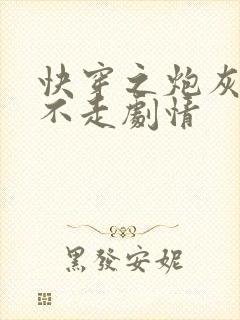 快穿之炮灰男配不走剧情