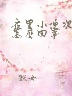 夜里小便次数多怎么回事