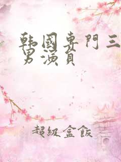 韩国专门三级的男演员