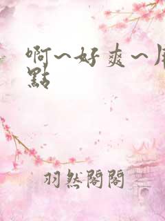 啊~好爽~用力点