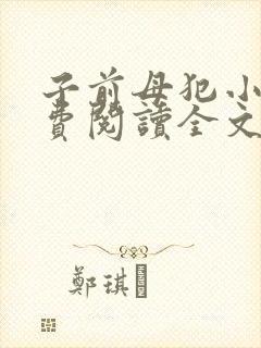 子前母犯小说免费阅读全文最新章节