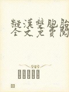 糙汉双胞胎兄弟全文免费阅读