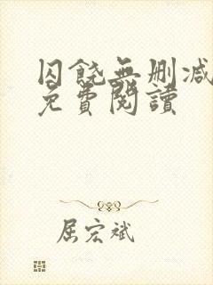 囚饶无删减全文免费阅读