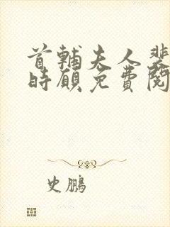 首辅夫人裴彻姜时愿免费阅读小说