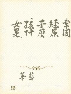 女孩子经常尿床是什么原因