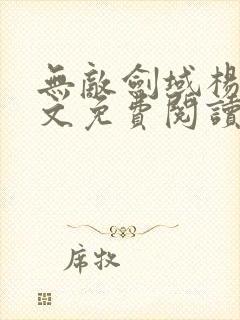 无敌剑域杨叶全文免费阅读大结局免