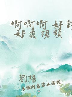 啊啊啊 好舒服 好爽视频