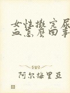 女性撒完尿会有血怎么回事