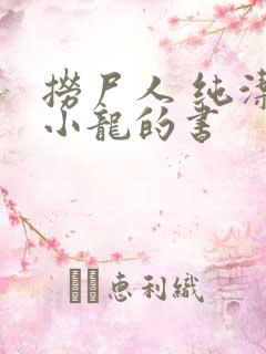 捞尸人 纯洁滴小龙的书