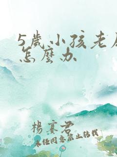 5岁小孩老尿床怎么办