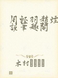 周轻羽赵烟芸小说笔趣阁