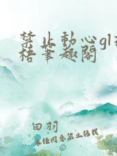 禁止动心gl璟梧笔趣阁