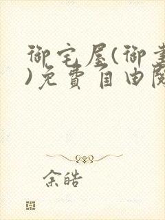 御宅屋(御书屋)免费自由阅读小说