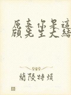 原来你是这样的顾先生大结局