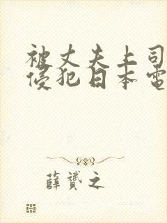 被丈夫上司持续侵犯日本电影