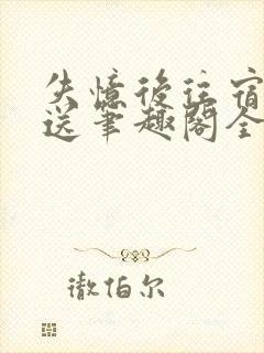 失忆后往宿敌白送笔趣阁全文阅读