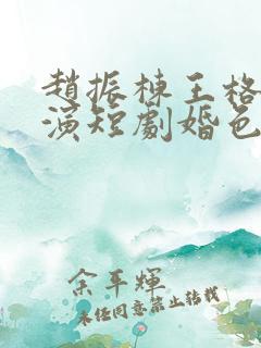 赵振栋王格格主演短剧婚色烟烟