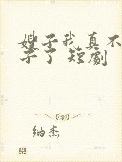 嫂子我真不是傻子了 短剧