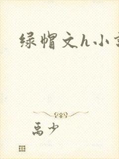 绿帽文h小说