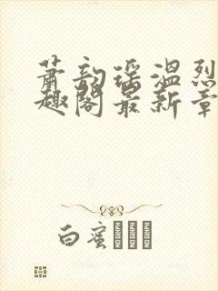 萧韵瑶温烈旭笔趣阁最新章节列表