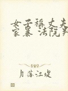 女子称丈夫出轨家暴 法院判不离婚