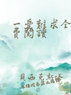 一爱难求全文免费阅读