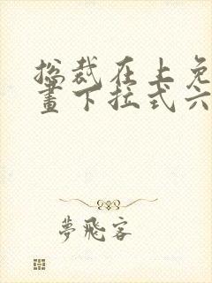 总裁在上免费漫画下拉式六漫画