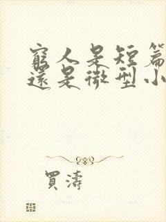 穷人是短篇小说还是微型小说