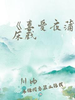 《喜爱夜蒲3》床戏