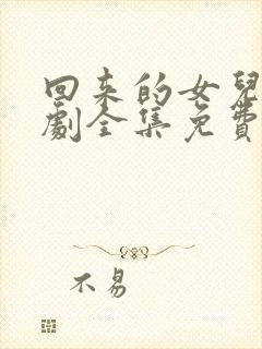 回来的女儿电视剧全集免费观看