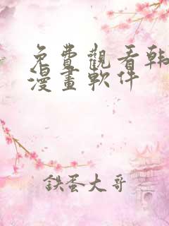 免费观看韩漫的漫画软件