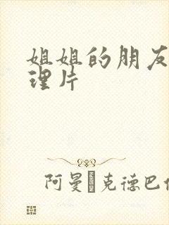 姐姐的朋友3伦理片