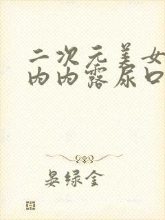 二次元美女脱小内内露尿口