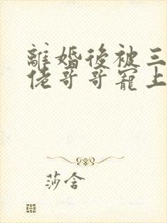 离婚后被三个大佬哥哥宠上天短剧播放