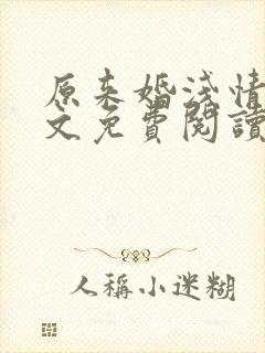 原来婚浅情深全文免费阅读