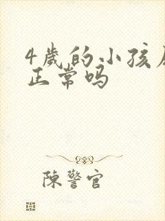 4岁的小孩尿床正常吗