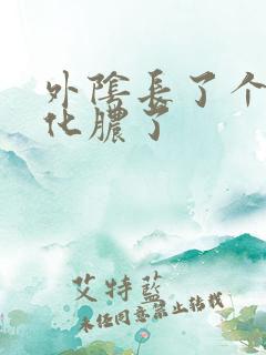 外阴长了个硬包化脓了