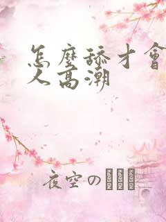 怎么舔才会让女人高潮