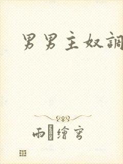 男男主奴调教文