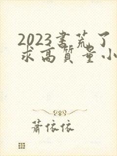 2023书荒了求高质量小说完结