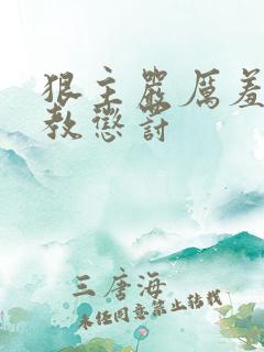 狠主严厉羞辱调教惩罚