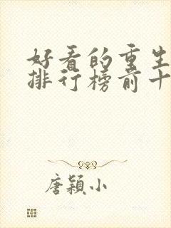 好看的重生小说排行榜前十名